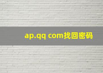 ap.qq com找回密码